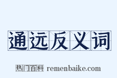 通远反义词是什么意思的图片